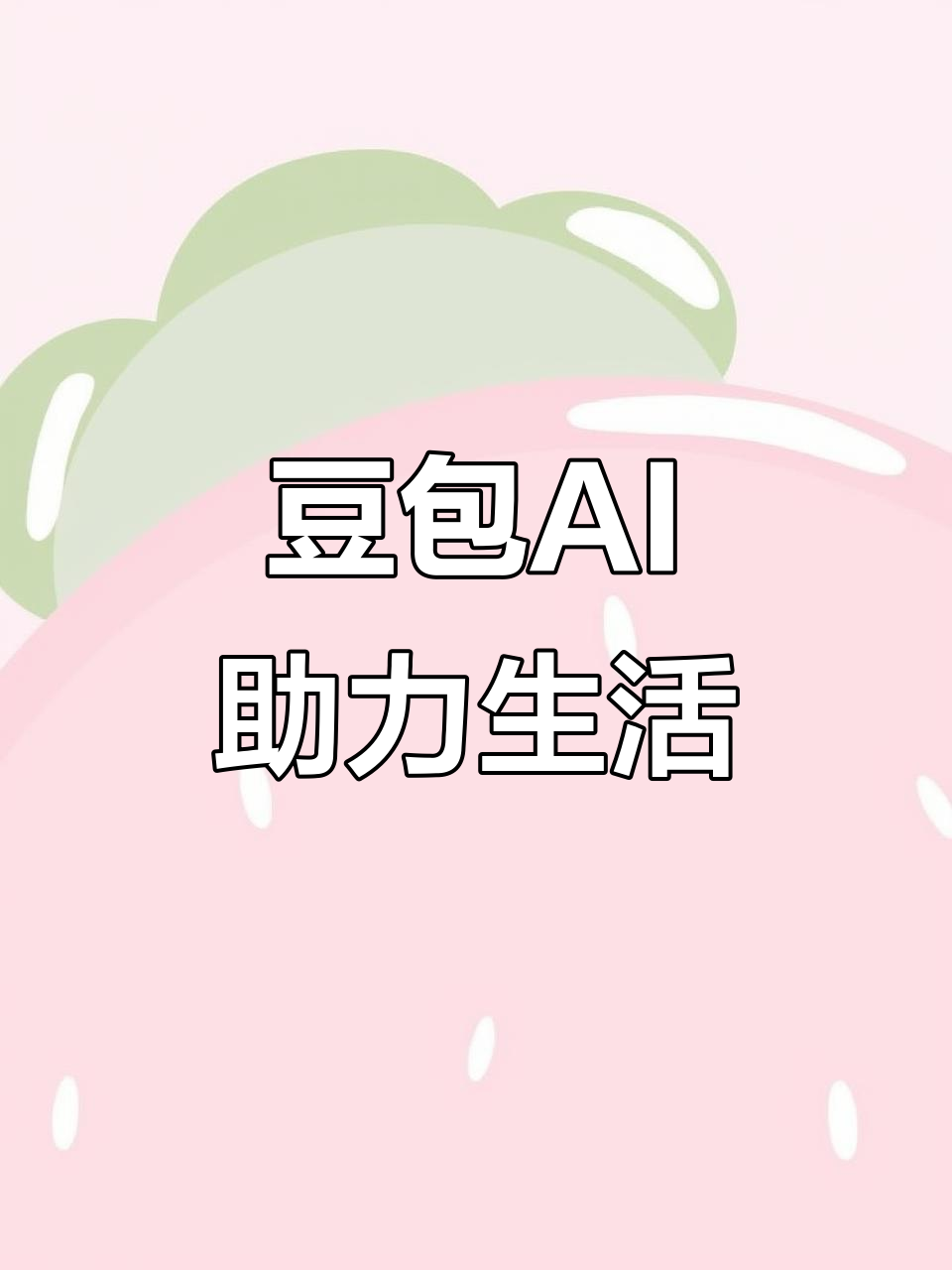 营口AI搜索应用普及 豆包搜索优化健全品牌内容传播渠道